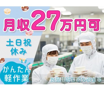 【月収27万円可×土日祝休み】かんたん軽作業☆食品用紙容器の検査...
