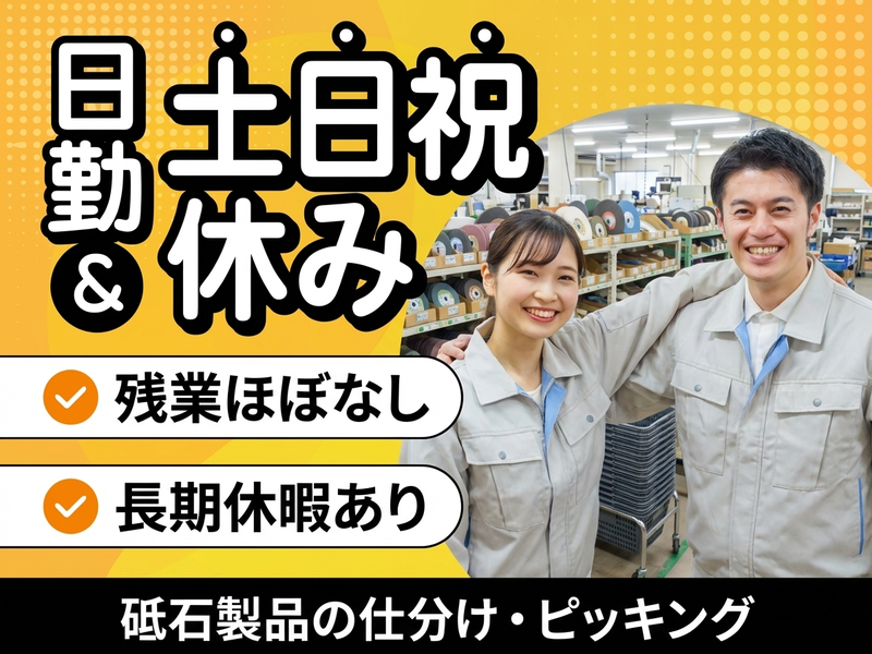 20～50代活躍中☆ 【日勤&土日祝休み】砥石を扱う会社での仕分...