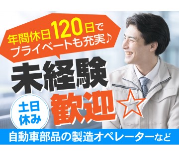 【大手自動車メーカー向け部品を扱うお仕事】幅広い年齢の方が活躍さ...
