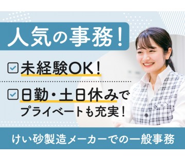 【人気の事務！】未経験OK！日勤・土日休みのお仕事でプライベート...