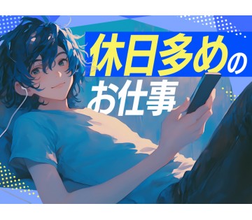 【樹脂ボードの塗装機械操作作業】未経験でも大丈夫！年間休日127...