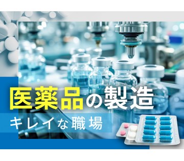 【ゆっくり午後から♪】土日休みで残業少なめ☆医薬品の機械操作・検査など