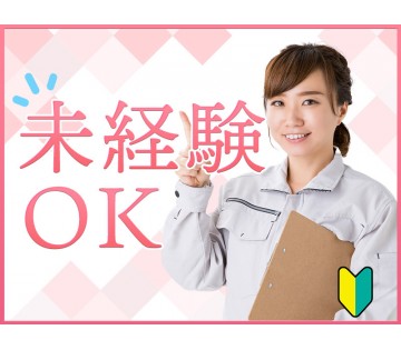【未経験OK！】土日休み☆エンジン関連部品の目視検査・機械操作な...