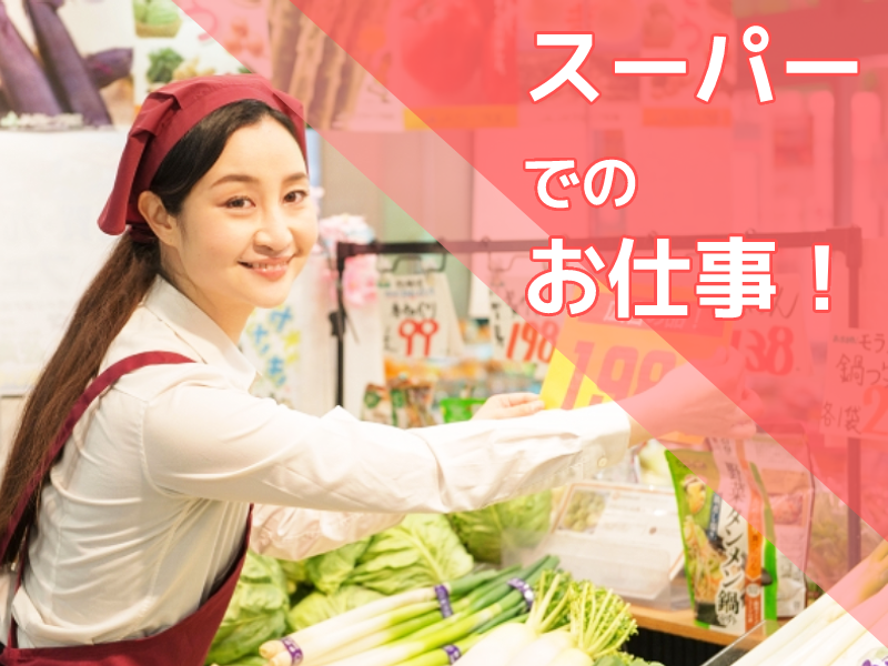 20～50代活躍中☆ 【1日5時間のみ×勤務日数の相談OK】スー...