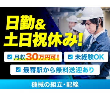 【未経験OK】月収30万円可！機械の組立・配線◎最寄駅から無料送...