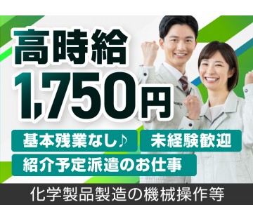 月収28万円可！基本残業なし♪化学製品製造の機械OP！未経験歓迎...
