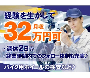【経験を生かして月収32万円可！】週休2日☆バイク用ホイールの製...