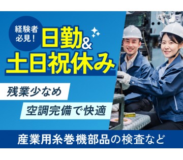 【経験者必見！】日勤&土日祝休み☆産業用糸巻機部品の検査・測定♪...