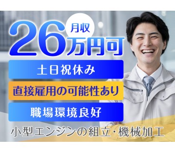 【月収26万円可×土日祝休み】6か月ごとに5万円のミニボーナス！...