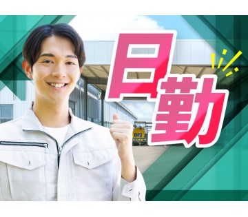 20～40代活躍中☆ 【日勤&残業ほぼなし】モクモク作業♪未経験...