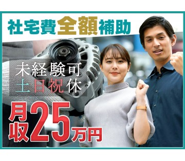 【月収25万円可】半年ごとに5万円のミニボーナス支給♪小型機械の...
