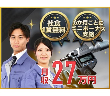 【月収27万円可】6か月ごとに5万円のミニボーナス支給♪大手メー...
