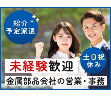 20～30代活躍中☆ 【紹介予定派遣！】未経験から精密金属加工会...