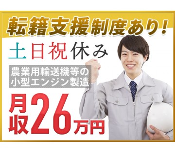 【6か月ごとに5万円のミニボーナス！】大手メーカーで部品製造サポ...