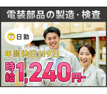 【日勤&土日祝休み】未経験OK！電装部品の組立・検査！お弁当無料...