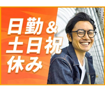 【20代,30代活躍中】【直接雇用の可能性あり◎】日勤×土日祝休...