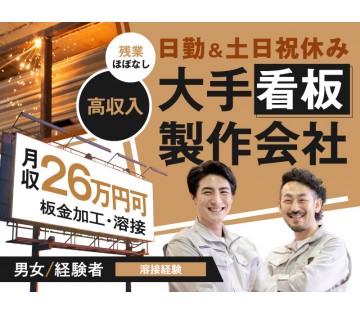 大手看板製造会社でのお仕事【月収26万円可】板金加工・溶接☆20...