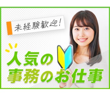 【日勤&土日祝休み】綺麗なオフィス☆印刷会社での一般事務！…