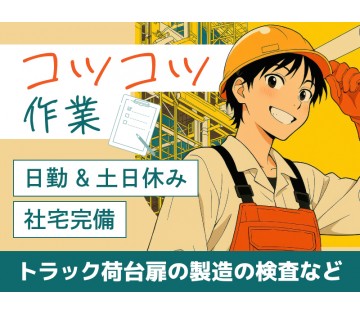 【20代,30代活躍中】コツコツ作業★社宅完備♪トラック荷台扉の...