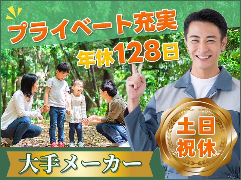 【20代,30代活躍中】大手メーカーでのお仕事★土日祝休み×年休...