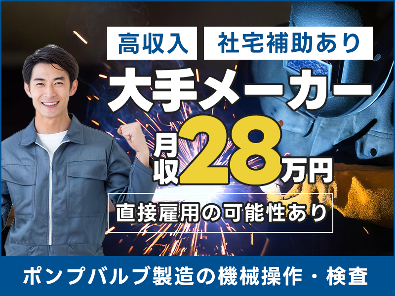 【20代,30代活躍中】【月収28万円可×社宅費補助あり】溶接資...