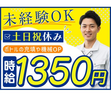【高時給☆1350円】未経験OK♪簡単なボトルの充填や機械OP