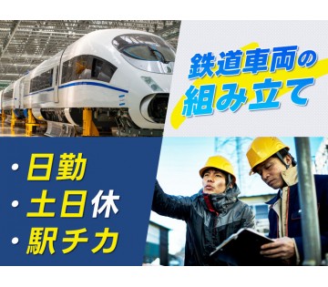 【電車好きオススメ】鉄道車両の組み立て業務☆日勤＆土日祝休み