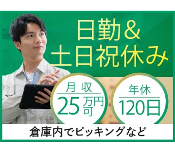 月収25万円可★未経験歓迎☆倉庫内でピッキング・仕分け・入出庫作業