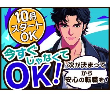 【20代,30代活躍中】【入社時期の相談OK】転職先を決めてから...