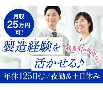 【夜勤＆土日休み】月収25万円可！接着剤の梱包・仕込み☆年休12...