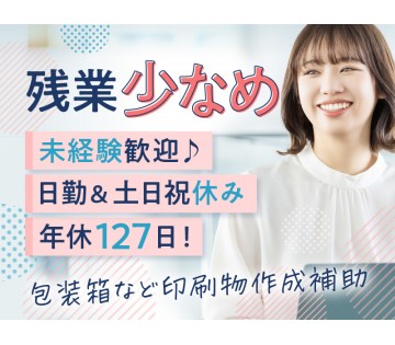 【日勤＆土日祝休み】年休127日！包装箱など印刷物作成補助