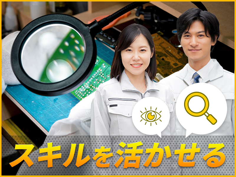 【月収35万円可】電気回路の知識を活かして不具合品の対応！日勤☆...