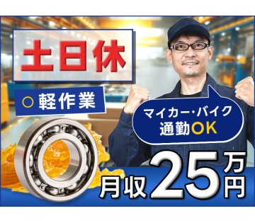 【20代,30代活躍中】【月収25万円可】マイカー・バイク通勤O...