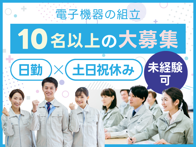 育児との両立可！涼しい職場で軽～い部品の組立♪送迎有！車がなくて...
