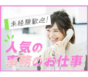 【日勤＆土日祝休み】未経験可！人気の事務！年間休日123日♪PC...