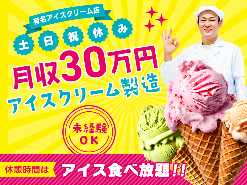 【20代,30代活躍中】【月収30万円可】あの有名なアイスクリー...