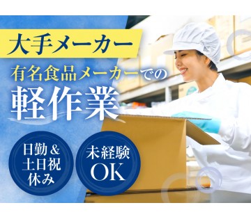 【有名♪食品メーカーでのお仕事】日勤＆土日祝休み＆長期休暇あり★...