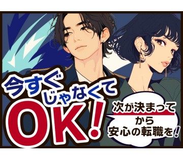 【入社時期の相談OK】あなたの都合に合わせて働くタイミングを選べ...