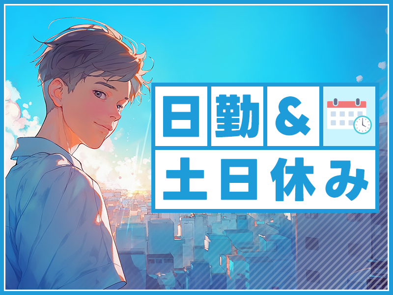 【20代,30代活躍中】【日勤＆土日休み】工具の使用経験が活かせ...