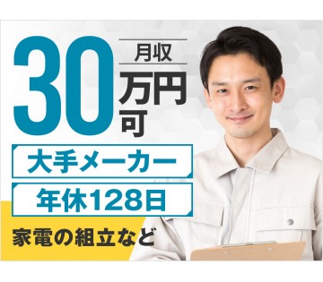＜日立市＞【大手メーカー】駅チカ！月収30万円可☆年休128日◎...