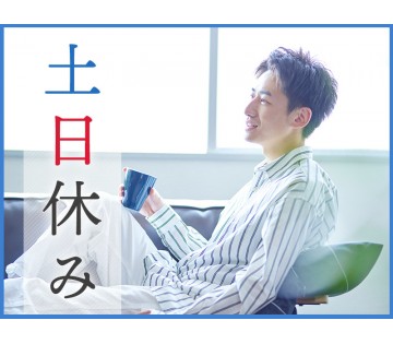 【20代,30代活躍中】安心の土日休み！お菓子メーカーで原料投入...