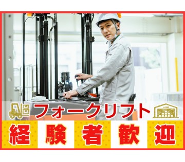 【20代,30代活躍中】【日勤専属】資格が活かせる★リーチ式フォ...