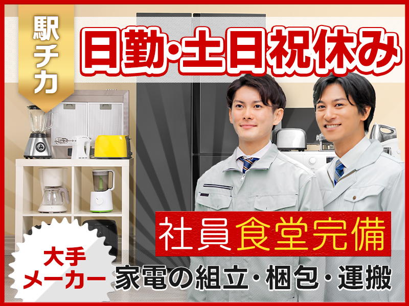 ＜日立市＞大手家電メーカーで安心安定☆家電製品の梱包・組立・運搬...