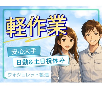 ＜桜川市＞【軽作業×月収25万円可】ウォッシュレット部品の組立・...