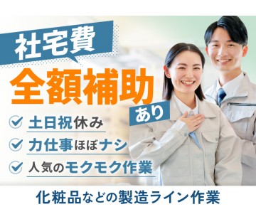 ＜小美玉市＞＼人気のモクモク作業／化粧品などの製造ライン作業！社...