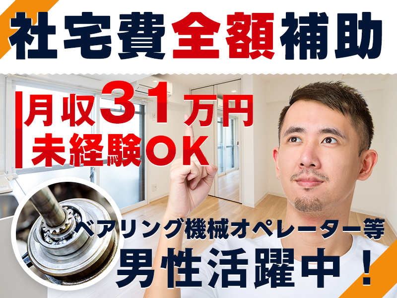＜藤沢市＞高収入×社宅費全額補助！未経験から月収31万円可♪ベア...
