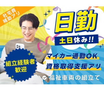 ＜茅ヶ崎市＞日勤＆土日休み！福祉車両の組立て◎社宅費補助あり♪資...