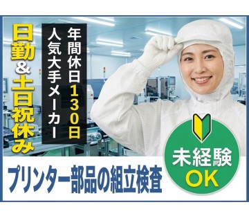＜厚木市＞【日勤・土日祝休み】部品の組立・検査☆空調完備で明るく...