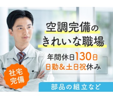 ＜厚木市＞【社宅完備】日勤・土日祝休みで年間休日130日♪空調完...