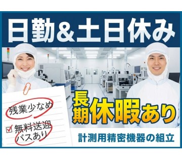 ＜伊勢原市＞【経験者歓迎×座り作業】計測用精密機器の組立・検査◎...